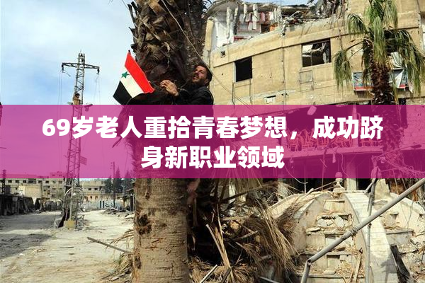 69岁老人重拾青春梦想，成功跻身新职业领域