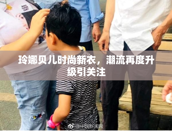 玲娜贝儿时尚新衣，潮流再度升级引关注