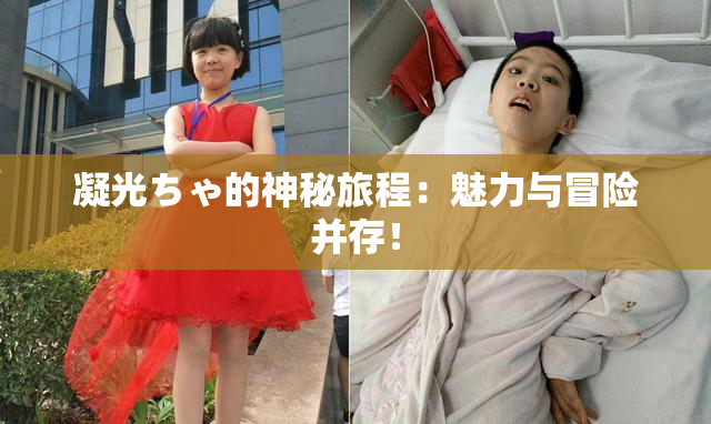 凝光ちゃ的神秘旅程：魅力与冒险并存！