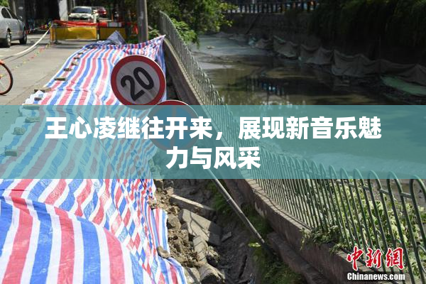 王心凌继往开来，展现新音乐魅力与风采