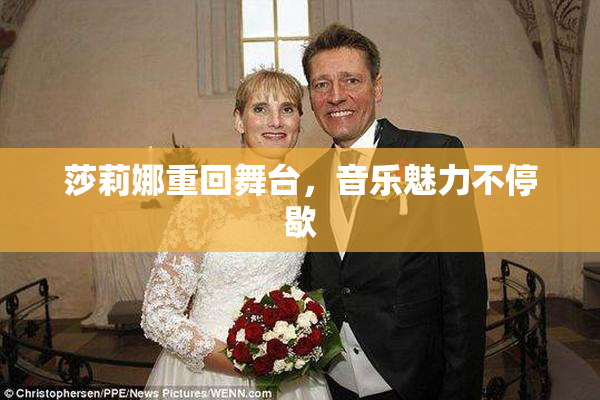 莎莉娜重回舞台，音乐魅力不停歇