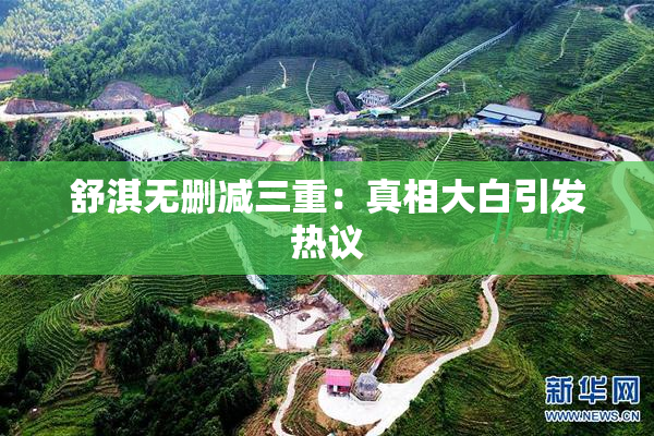 舒淇无删减三重：真相大白引发热议