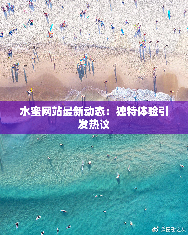 水蜜网站最新动态：独特体验引发热议