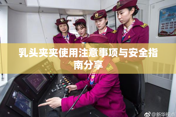 乳头夹夹使用注意事项与安全指南分享