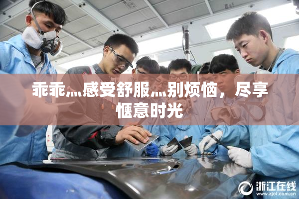 乖乖灬感受舒服灬别烦恼，尽享惬意时光