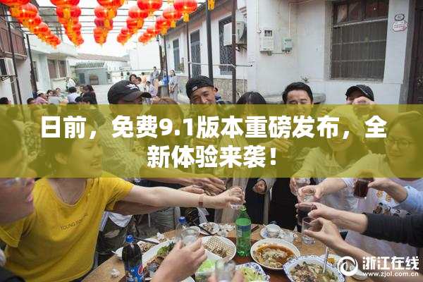 日前，免费9.1版本重磅发布，全新体验来袭！