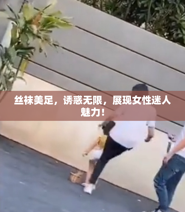 丝袜美足，诱惑无限，展现女性迷人魅力！