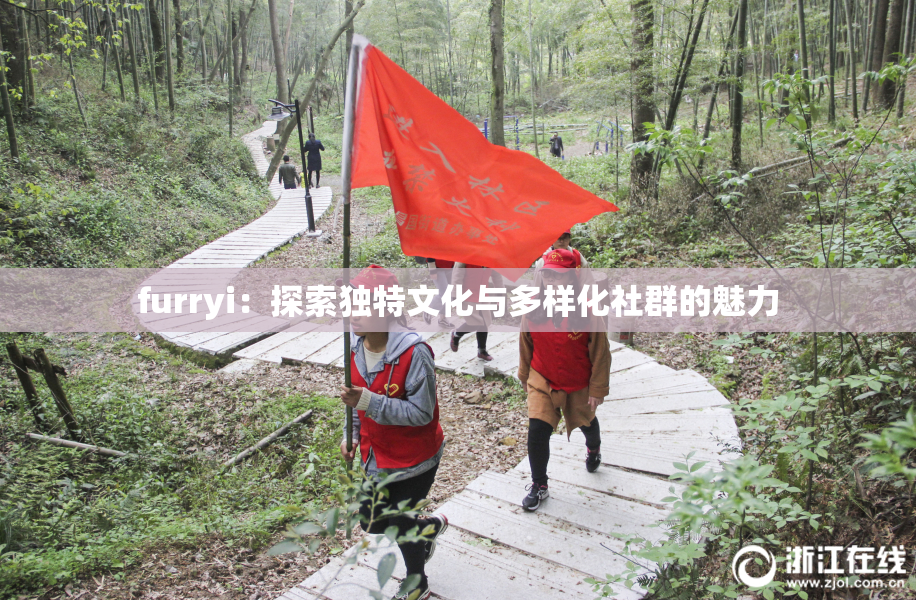 furryi：探索独特文化与多样化社群的魅力