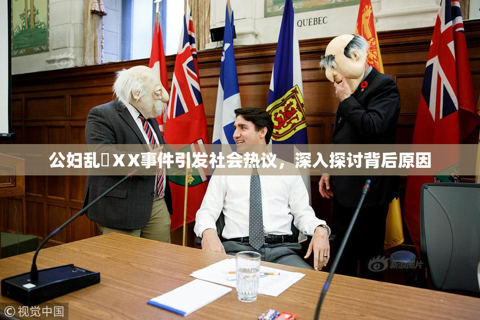 公妇乱婬ⅩX事件引发社会热议，深入探讨背后原因