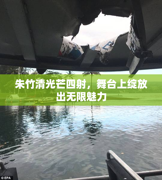 朱竹清光芒四射，舞台上绽放出无限魅力