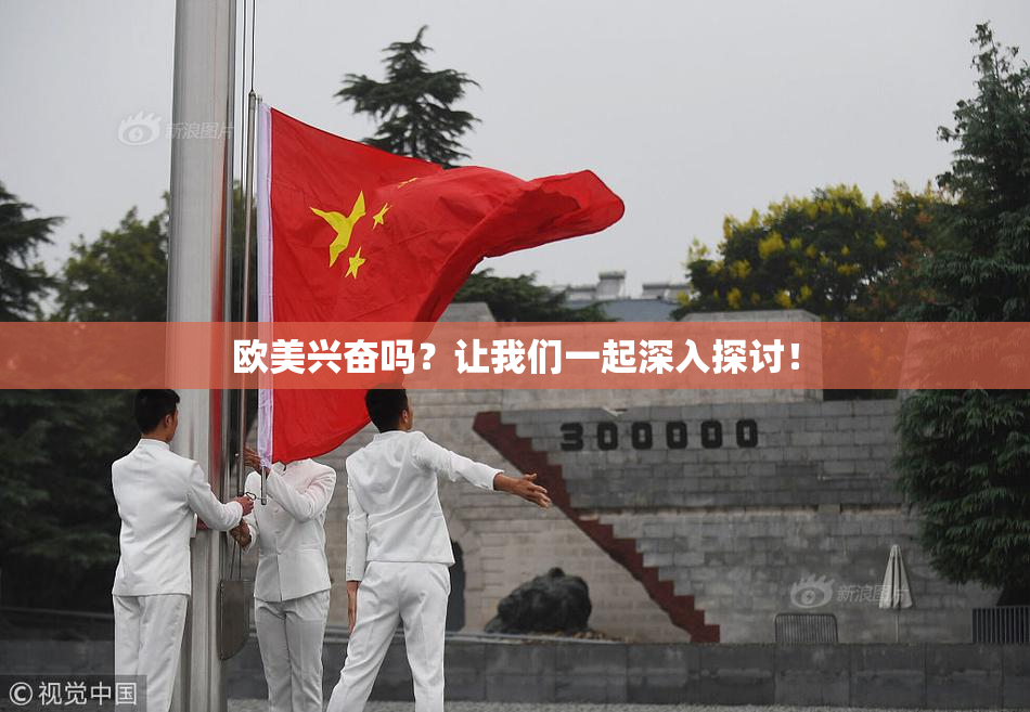 欧美兴奋吗？让我们一起深入探讨！