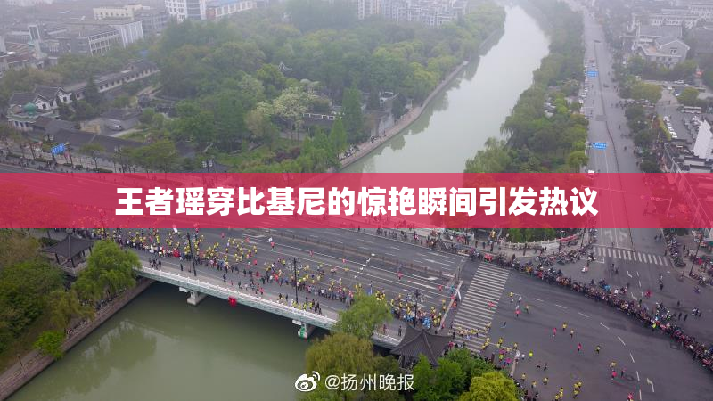 王者瑶穿比基尼的惊艳瞬间引发热议