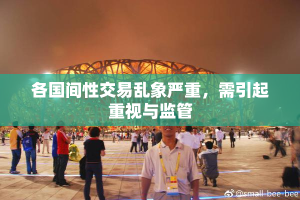 各国间性交易乱象严重，需引起重视与监管