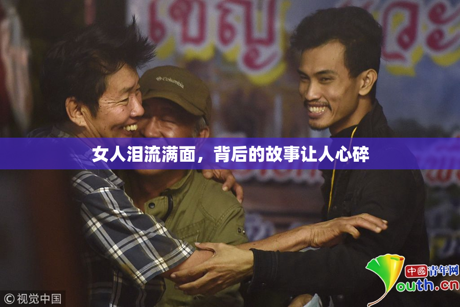 女人泪流满面，背后的故事让人心碎