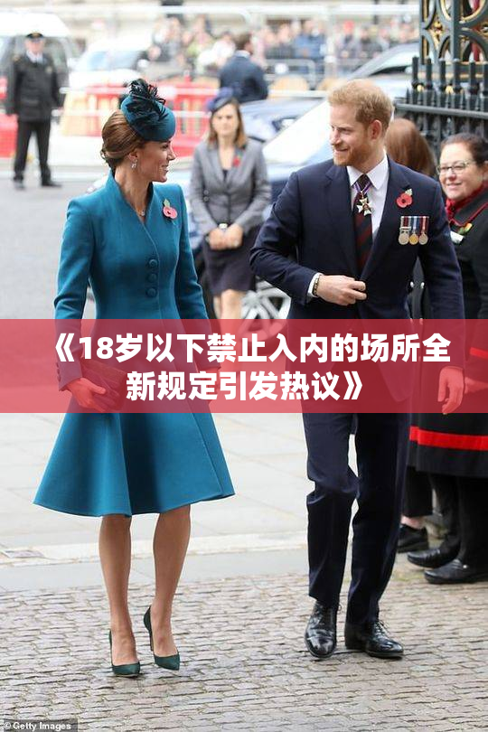 《18岁以下禁止入内的场所全新规定引发热议》