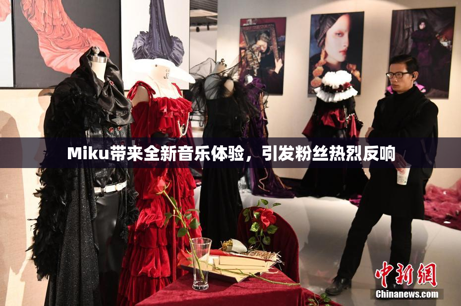 Miku带来全新音乐体验，引发粉丝热烈反响