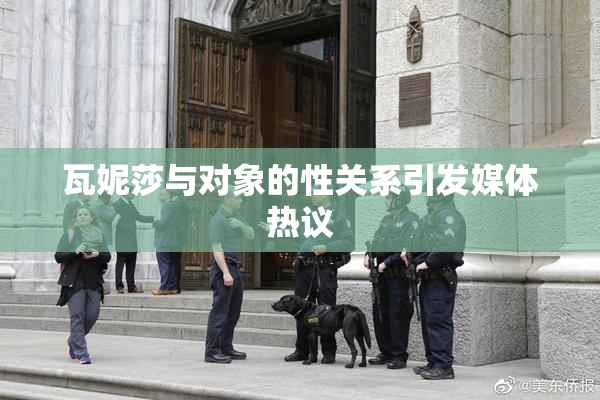 瓦妮莎与对象的性关系引发媒体热议