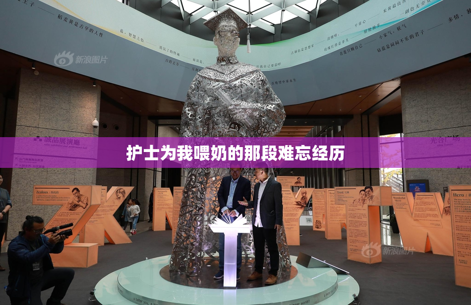 护士为我喂奶的那段难忘经历