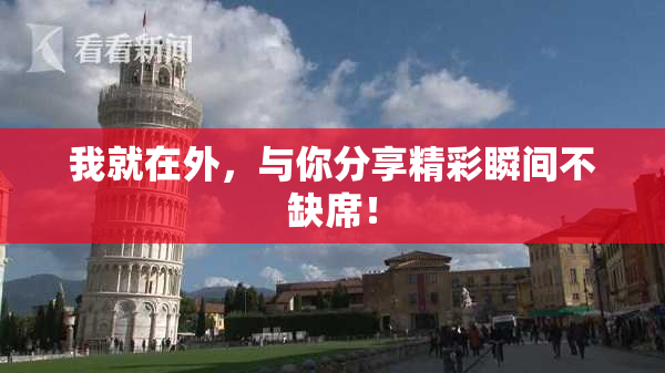 我就在外，与你分享精彩瞬间不缺席！