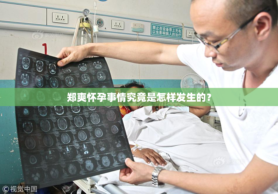 郑爽怀孕事情究竟是怎样发生的？