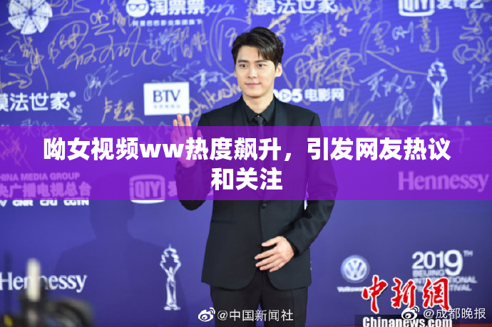呦女视频ww热度飙升，引发网友热议和关注