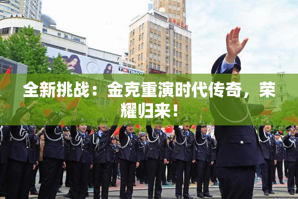 全新挑战：金克重演时代传奇，荣耀归来！