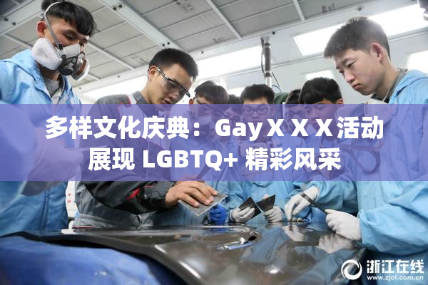 多样文化庆典：GayⅩⅩⅩ活动展现 LGBTQ+ 精彩风采