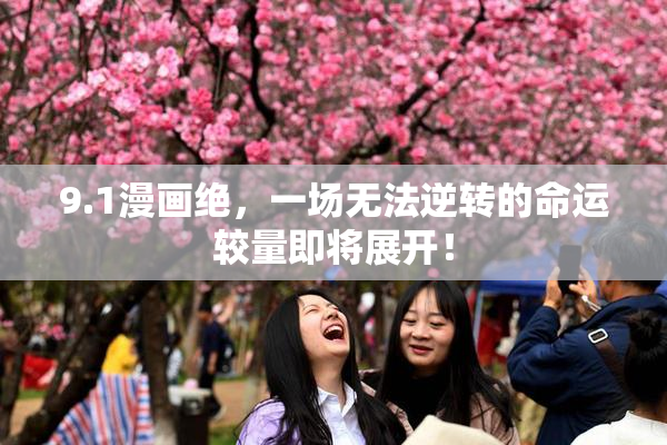 9.1漫画绝，一场无法逆转的命运较量即将展开！