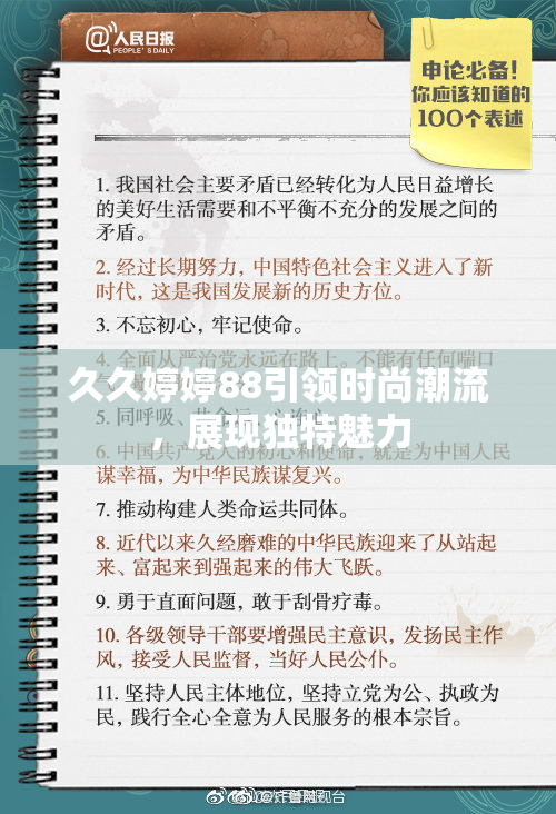 久久婷婷88引领时尚潮流，展现独特魅力