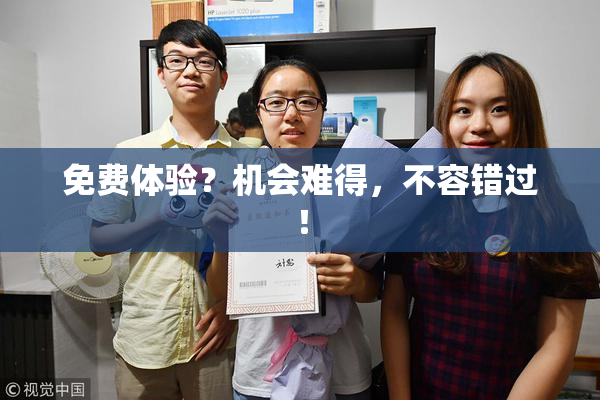 免费体验？机会难得，不容错过！
