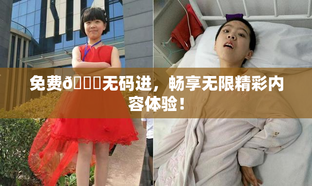 免费🔞无码进，畅享无限精彩内容体验！