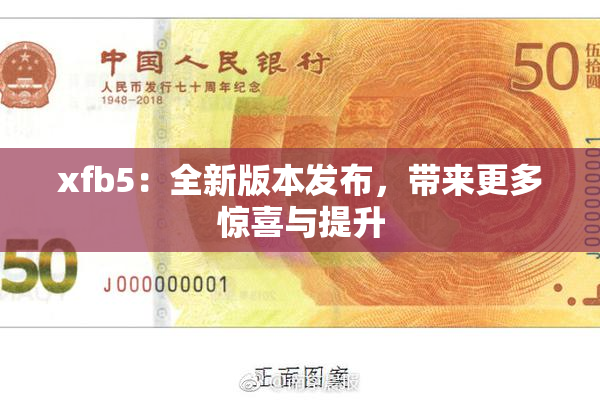 xfb5：全新版本发布，带来更多惊喜与提升
