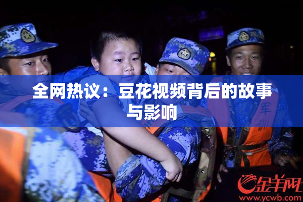 全网热议：豆花视频背后的故事与影响