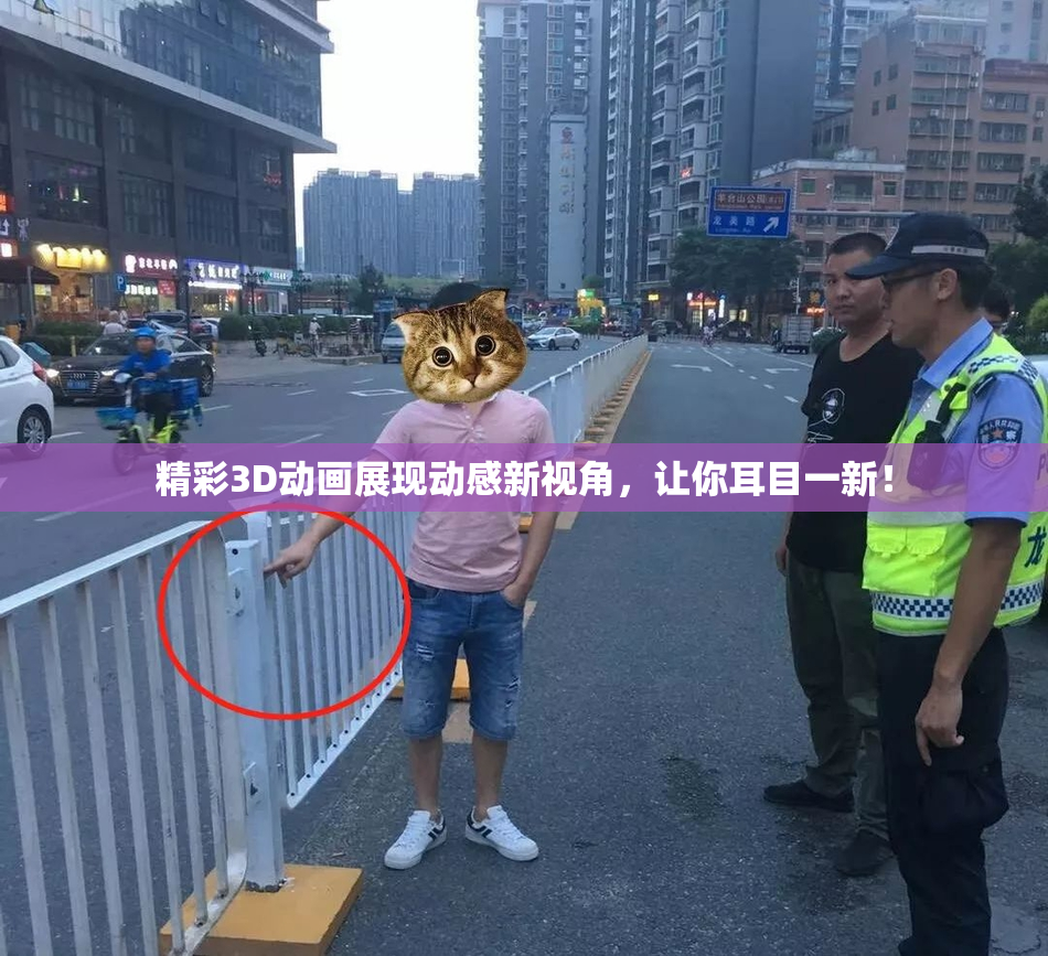 精彩3D动画展现动感新视角，让你耳目一新！