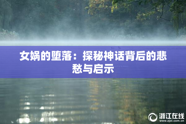 女娲的堕落：探秘神话背后的悲愁与启示