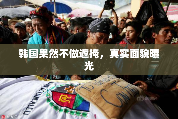 韩国果然不做遮掩，真实面貌曝光