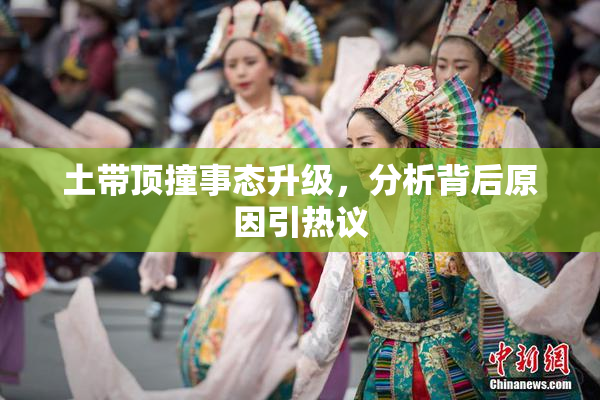 土带顶撞事态升级，分析背后原因引热议