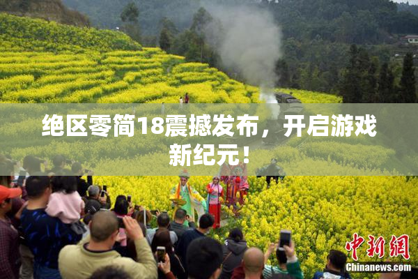 绝区零简18震撼发布，开启游戏新纪元！