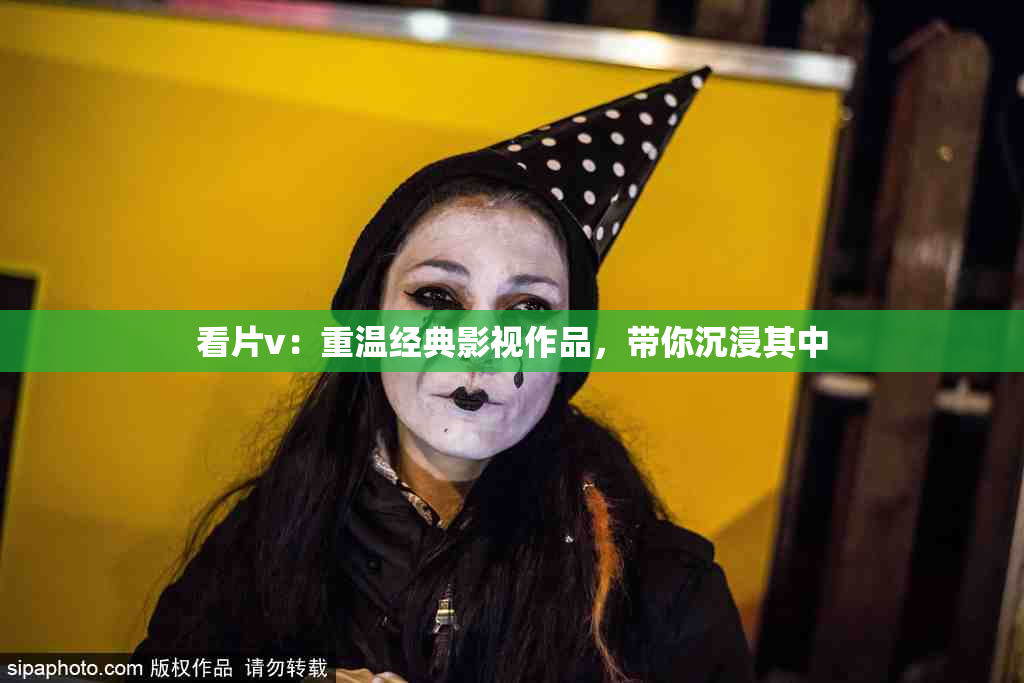 看片v：重温经典影视作品，带你沉浸其中