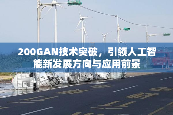 200GAN技术突破，引领人工智能新发展方向与应用前景