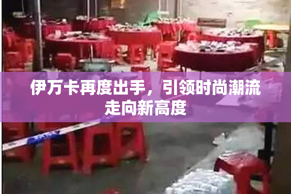 伊万卡再度出手，引领时尚潮流走向新高度