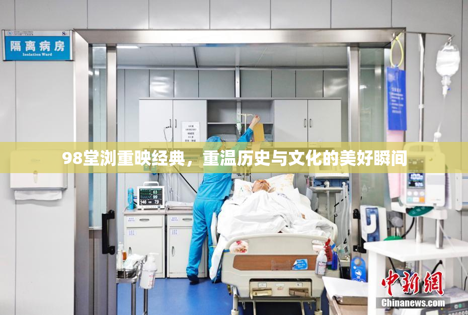 98堂浏重映经典，重温历史与文化的美好瞬间