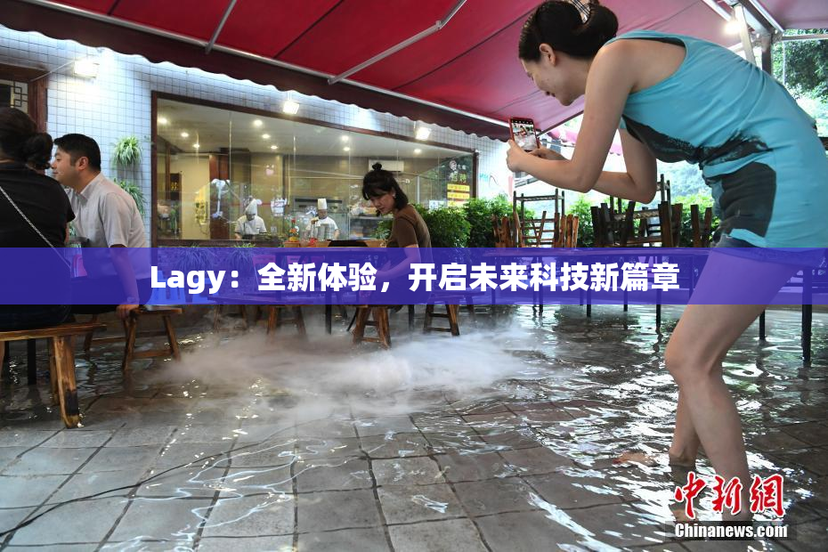 Lagy：全新体验，开启未来科技新篇章