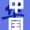 中国国家游泳队备战新赛季全力以赴