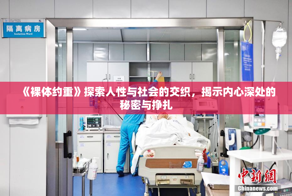 《裸体约重》探索人性与社会的交织，揭示内心深处的秘密与挣扎