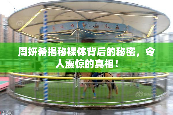 周妍希揭秘裸体背后的秘密，令人震惊的真相！