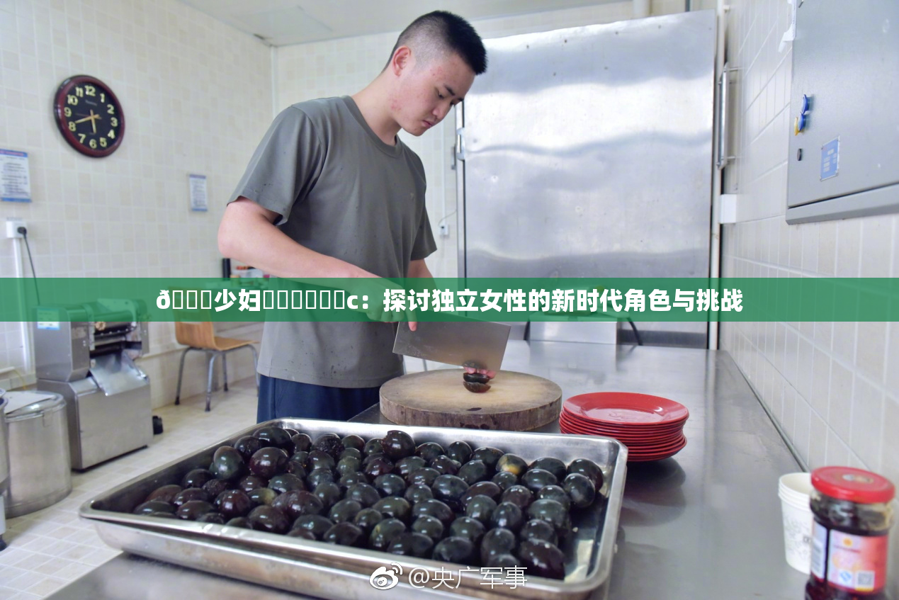 🔞少妇❌‌❌‌❌‌c：探讨独立女性的新时代角色与挑战