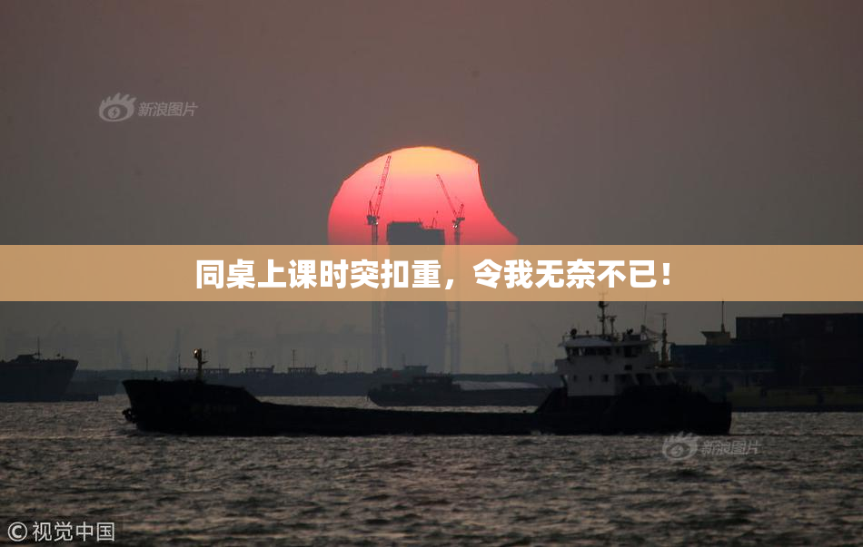 同桌上课时突扣重，令我无奈不已！