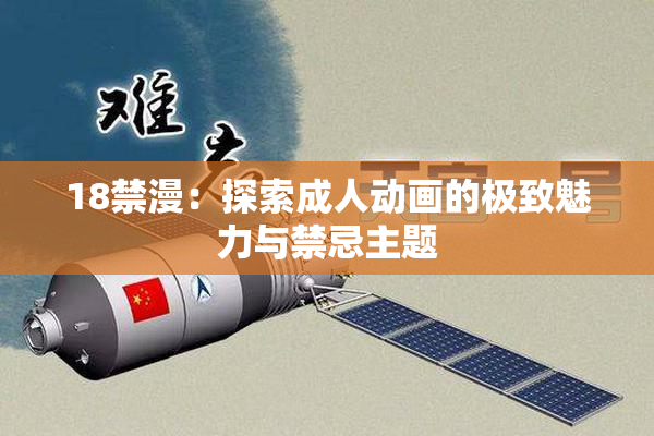 18禁漫：探索成人动画的极致魅力与禁忌主题