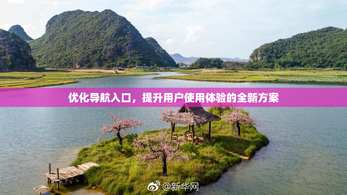 优化导航入口，提升用户使用体验的全新方案